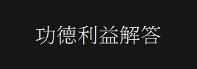 功德利益解答