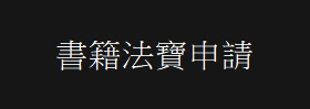 書籍法寶申請