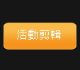 活動剪輯