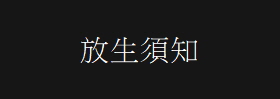 放生須知