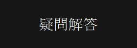 疑問解答