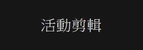 活動剪輯
