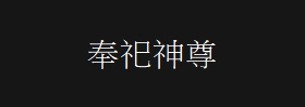 奉祀神尊