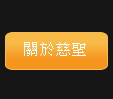 關於慈聖