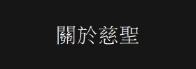 關於慈聖