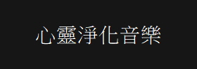 心靈淨化音樂