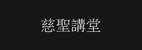 慈聖講堂