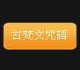 古梵文咒語