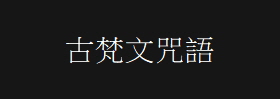 古梵文咒語